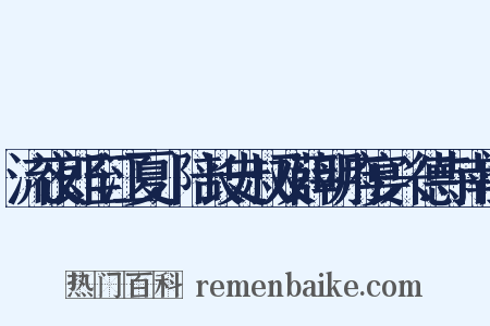 流夜郎至江夏，陪长史叔及薛明府宴兴德寺南阁是什么意思的图片